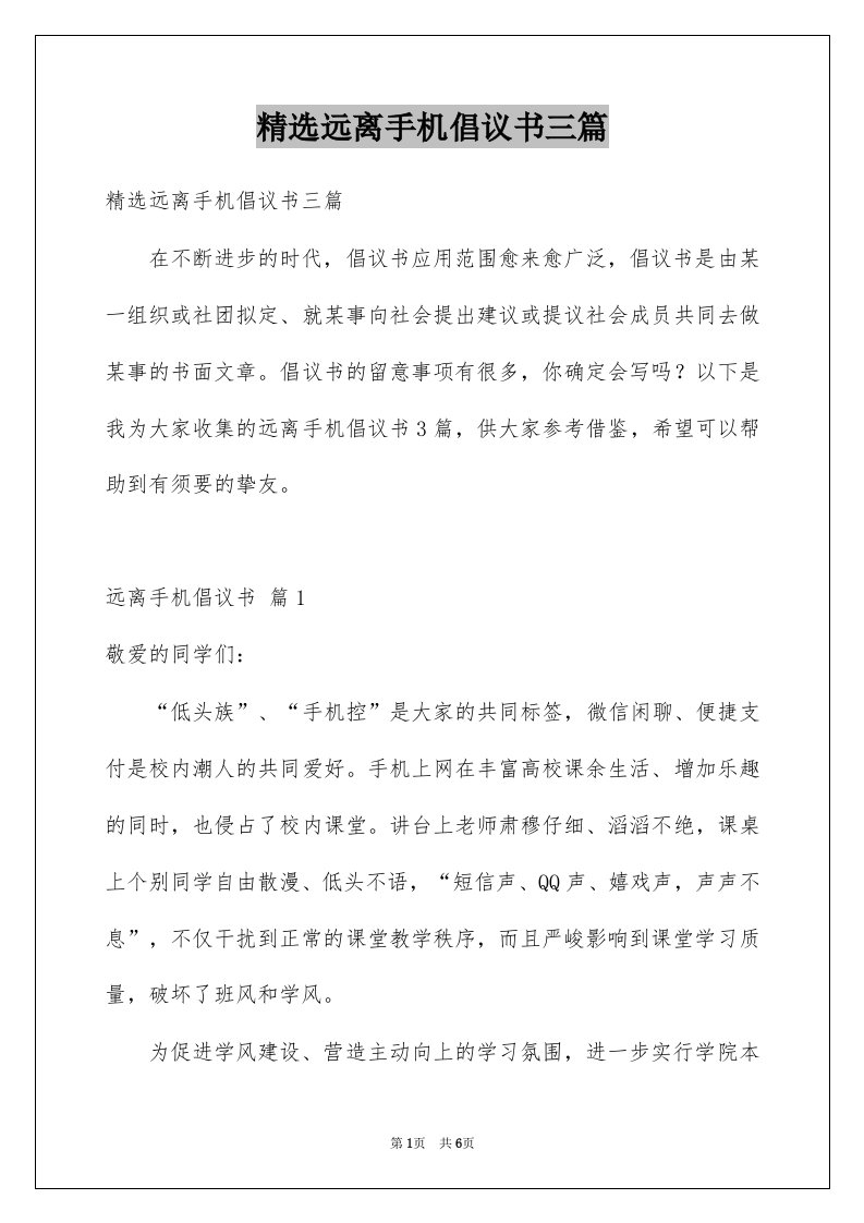 远离手机倡议书三篇