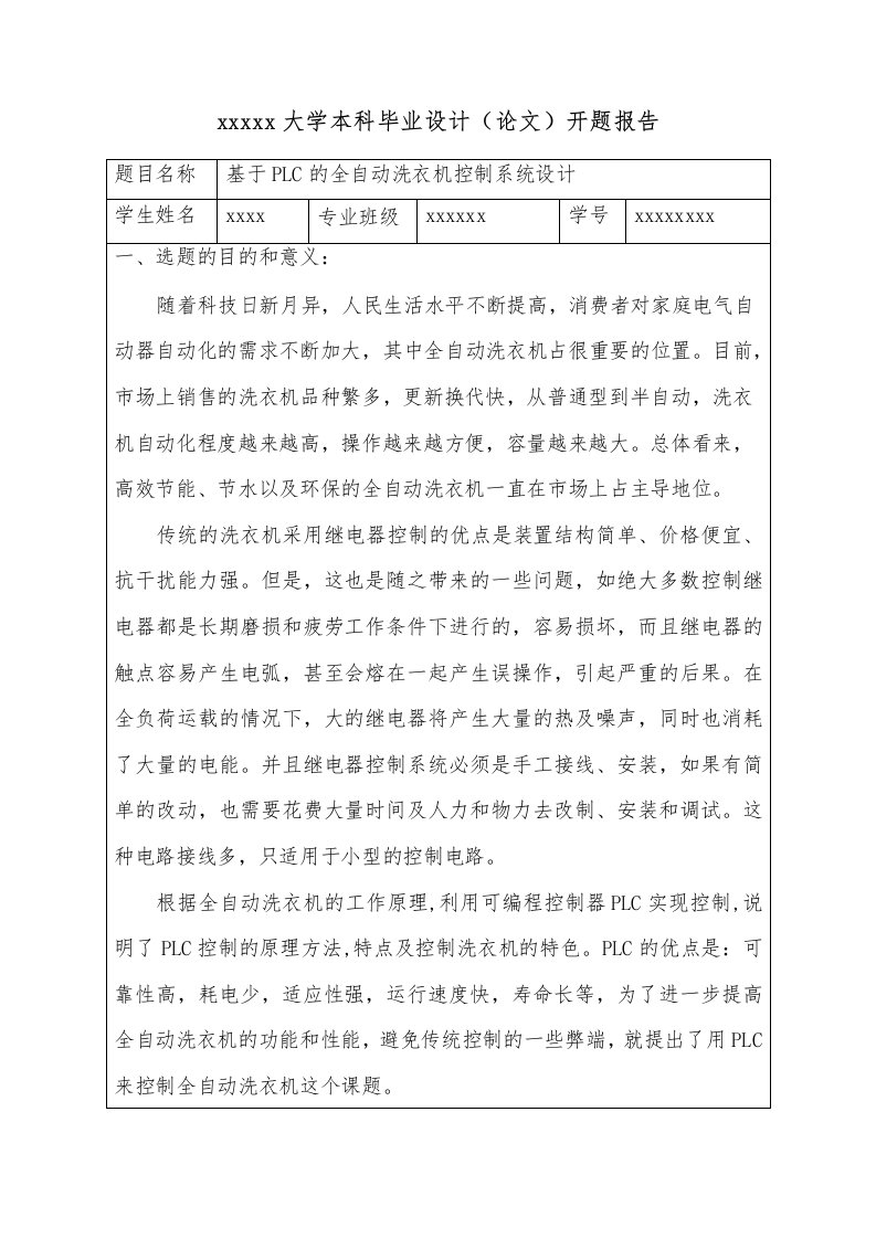 基于PLC的全自动洗衣机控制开题报告