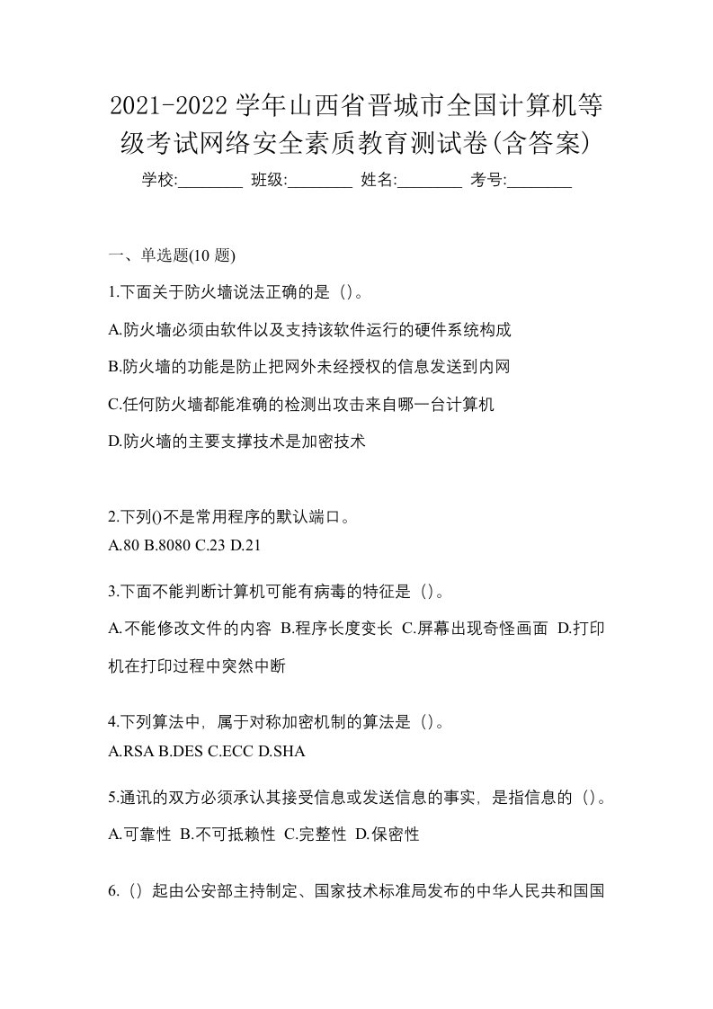 2021-2022学年山西省晋城市全国计算机等级考试网络安全素质教育测试卷含答案