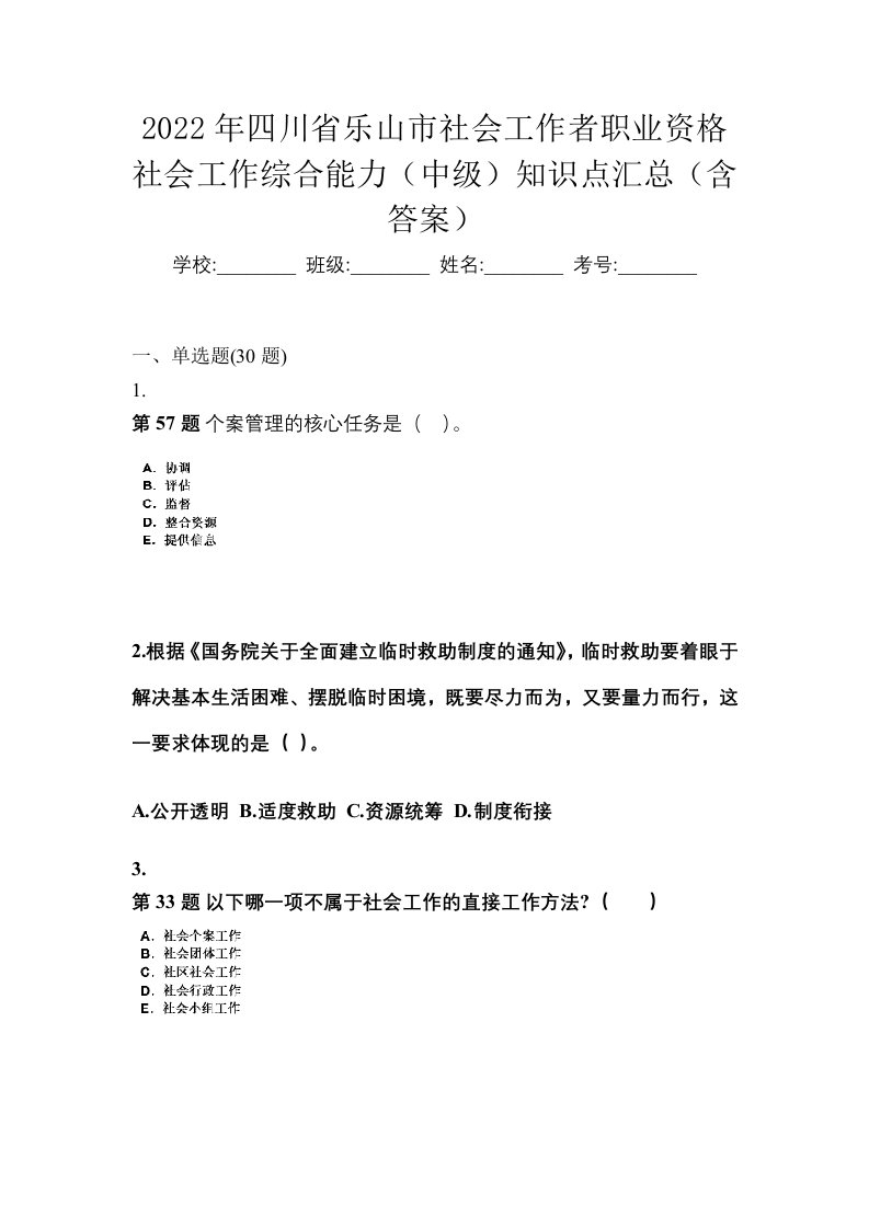 2022年四川省乐山市社会工作者职业资格社会工作综合能力中级知识点汇总含答案