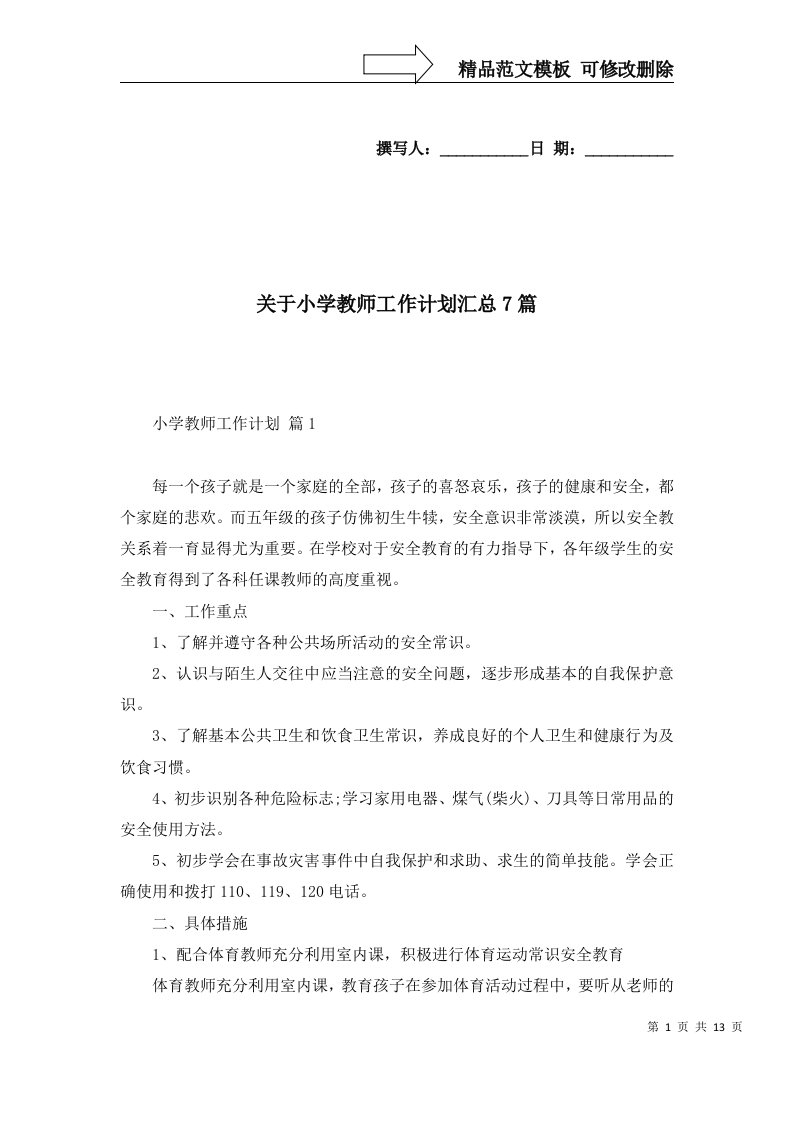 关于小学教师工作计划汇总7篇