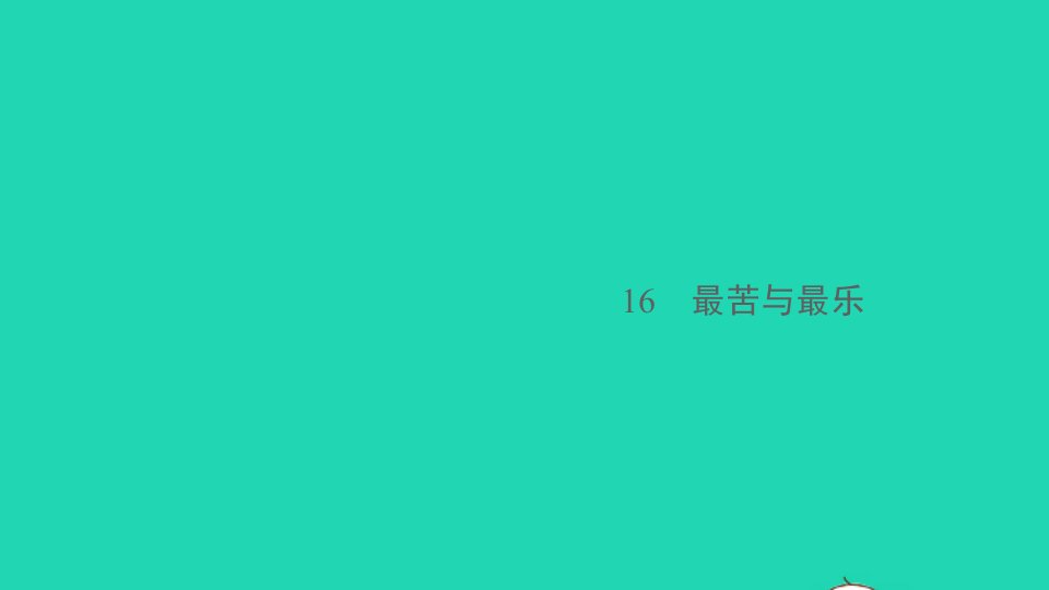 安徽专版七年级语文下册第四单元16最苦与最乐作业课件新人教版