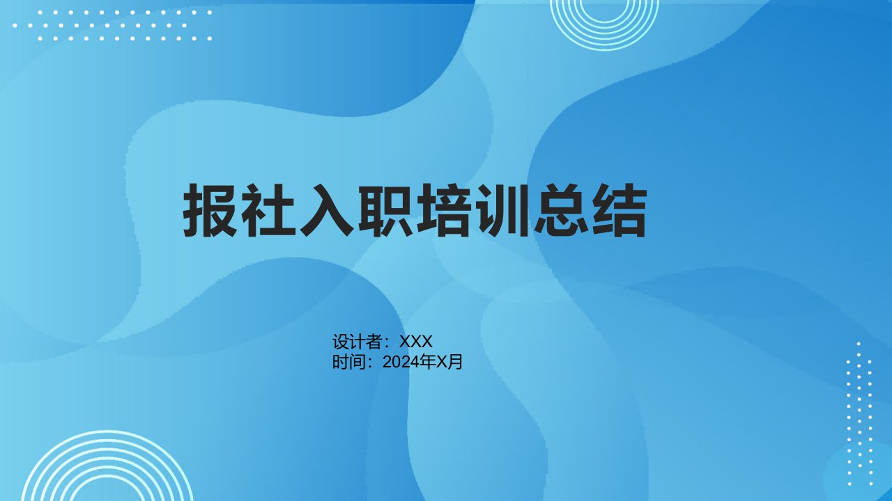 报社入职培训总结