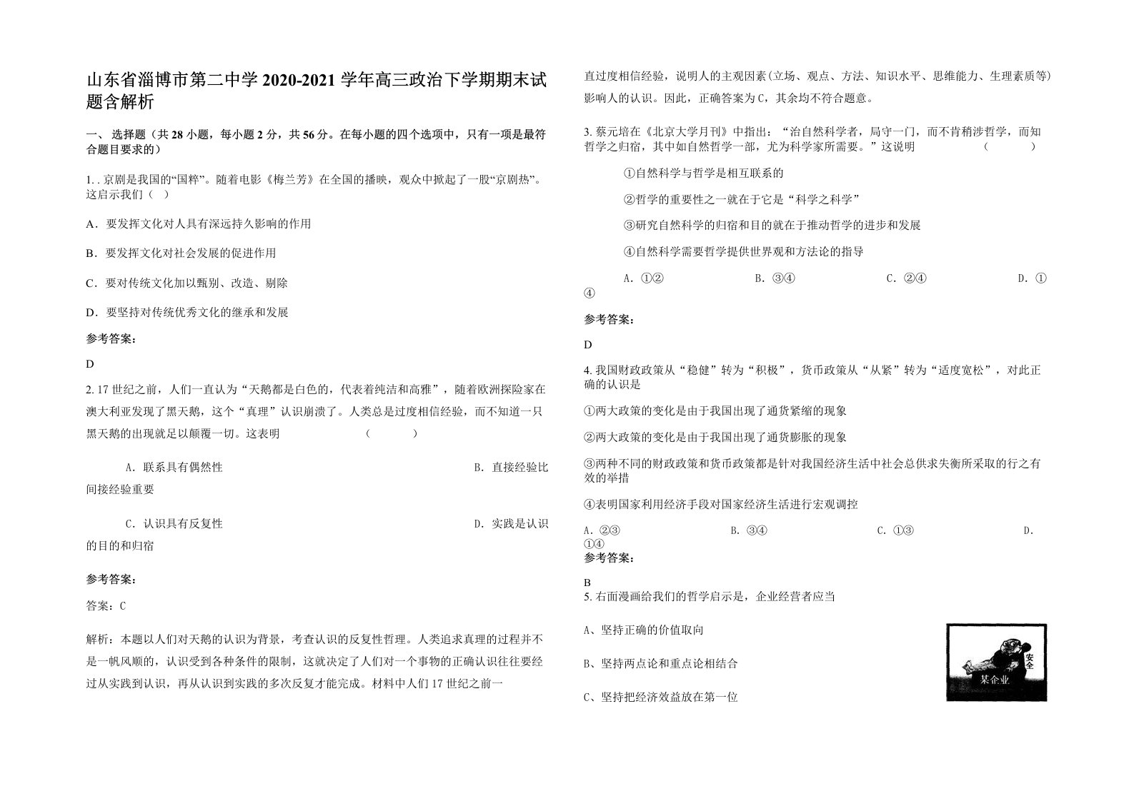 山东省淄博市第二中学2020-2021学年高三政治下学期期末试题含解析