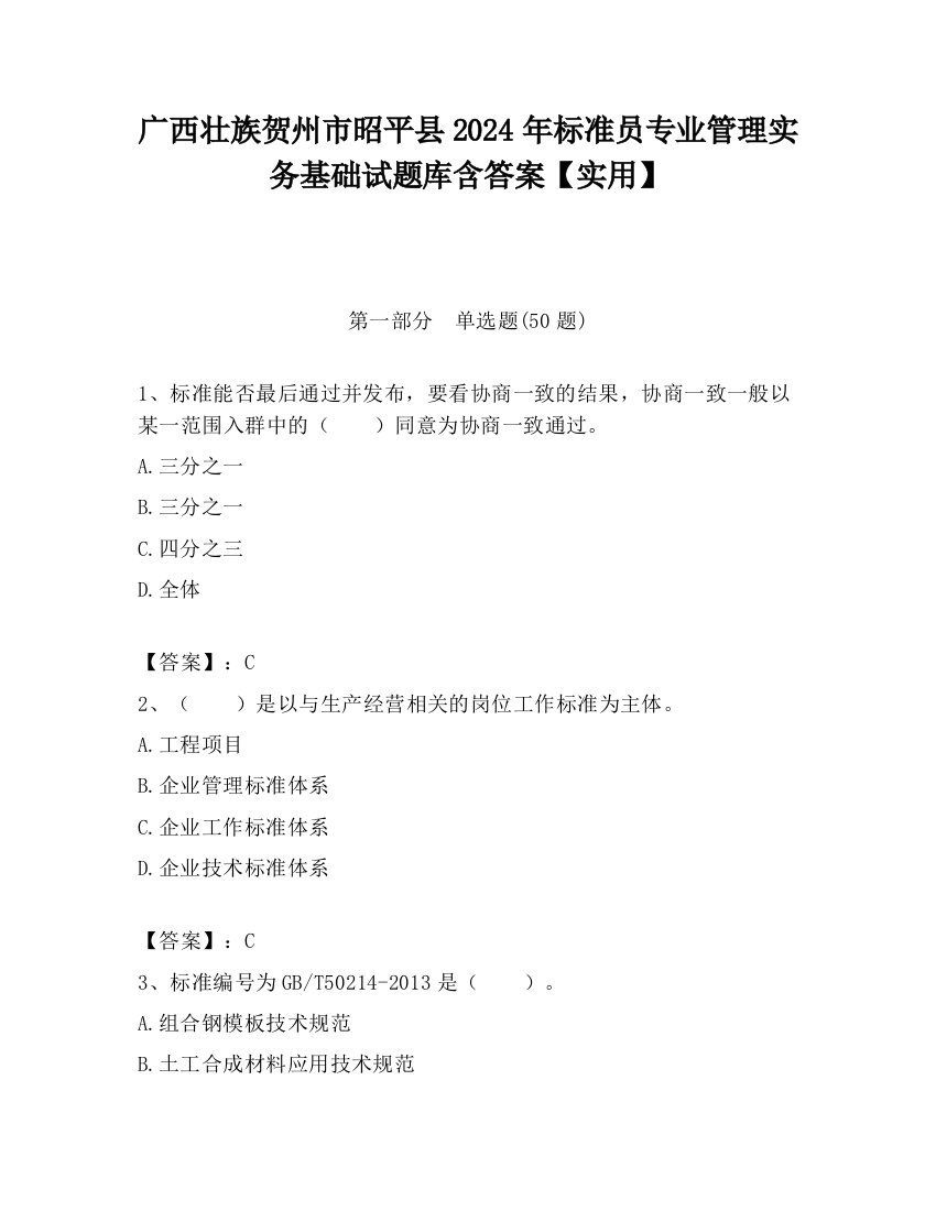 广西壮族贺州市昭平县2024年标准员专业管理实务基础试题库含答案【实用】