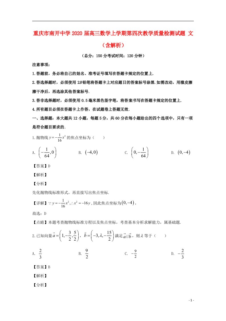 重庆市南开中学2020届高三数学上学期第四次教学质量检测试题文含解析