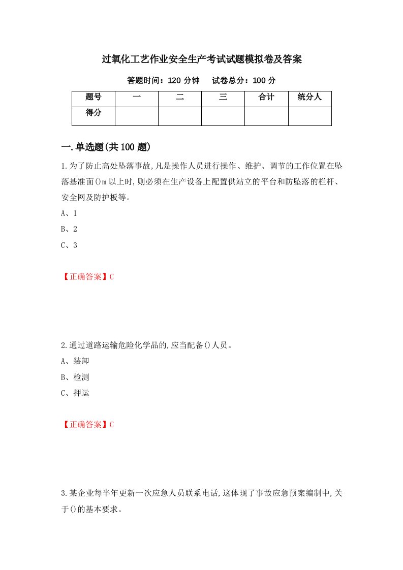 过氧化工艺作业安全生产考试试题模拟卷及答案第64版