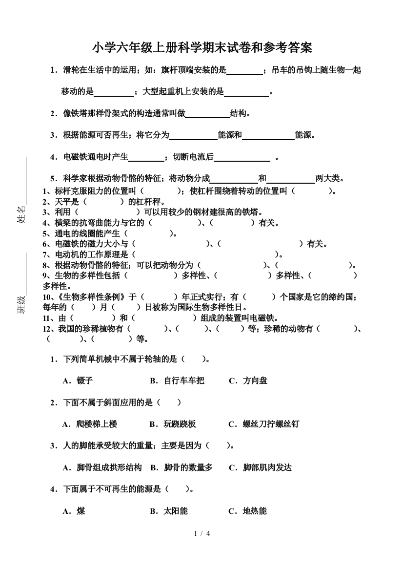 小学六年级上册科学期末试卷和参考答案