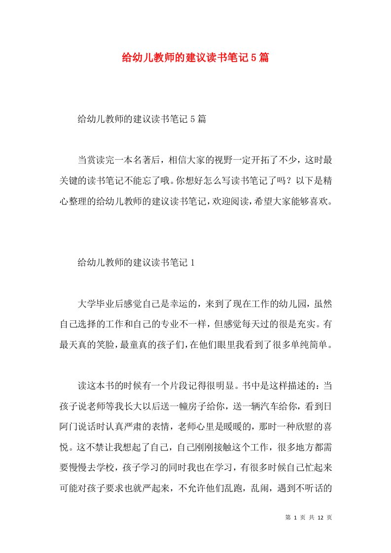 给幼儿教师的建议读书笔记5篇