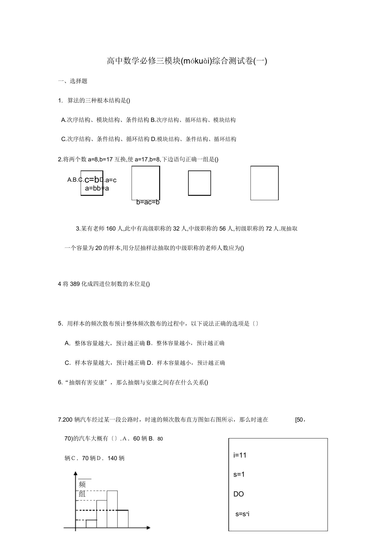 高中数学模块综合测试卷一A必修3高一试题