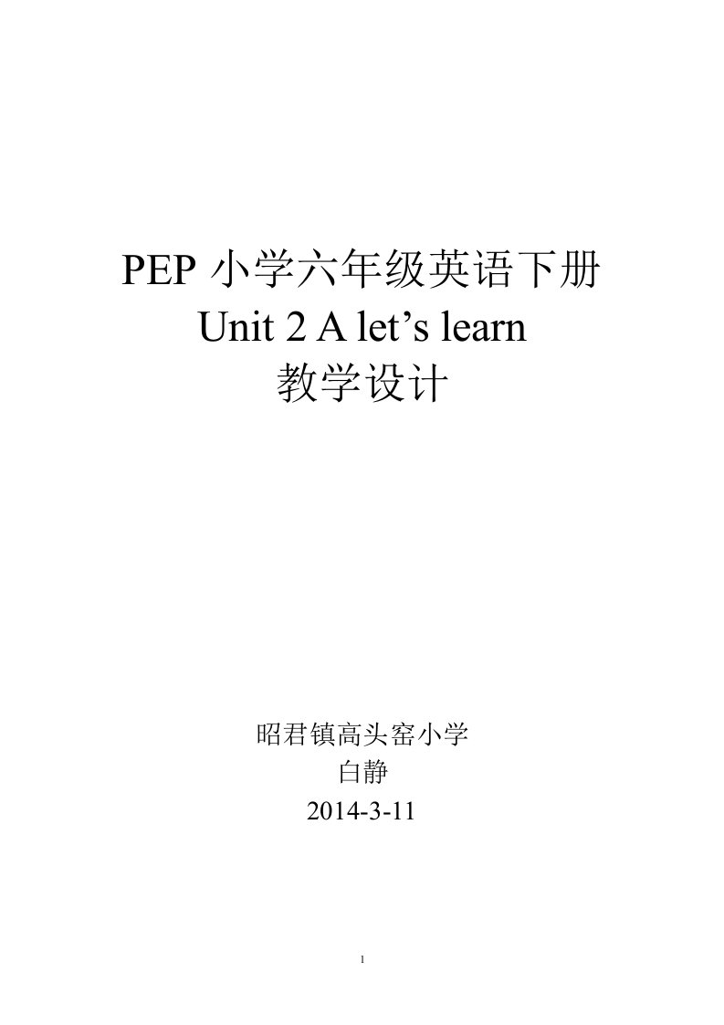 PEP小学英语六年级下册Unit2教学设计