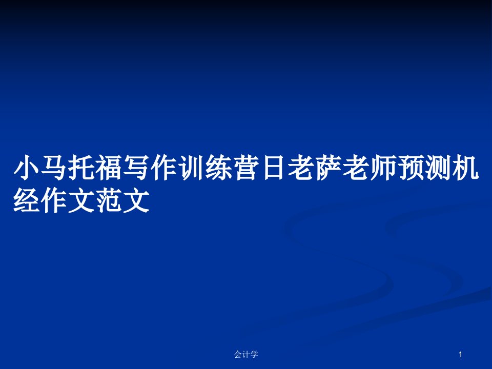 小马托福写作训练营日老萨老师预测机经作文范文PPT学习教案