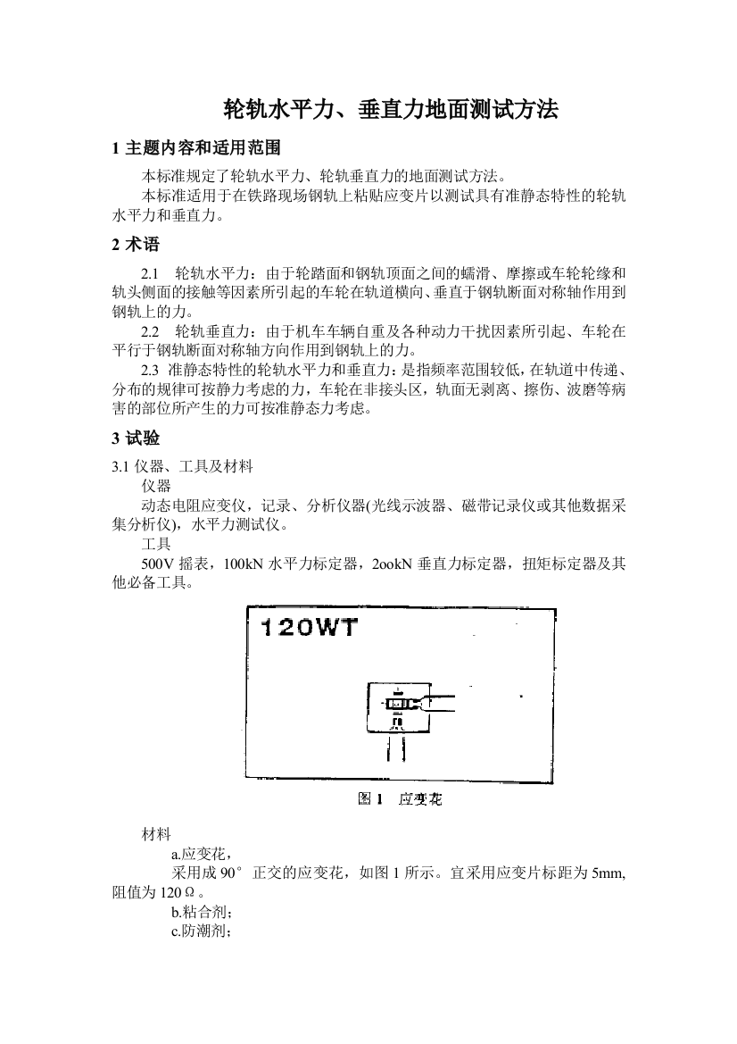 轮轨水平力垂直力地面测试方法