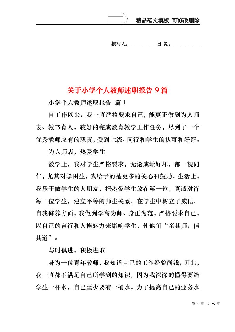 关于小学个人教师述职报告9篇