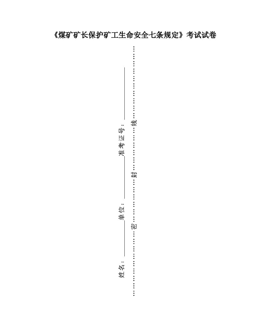 《煤矿矿长保护矿工生命七条规定》考试试卷(带答案)+(1)