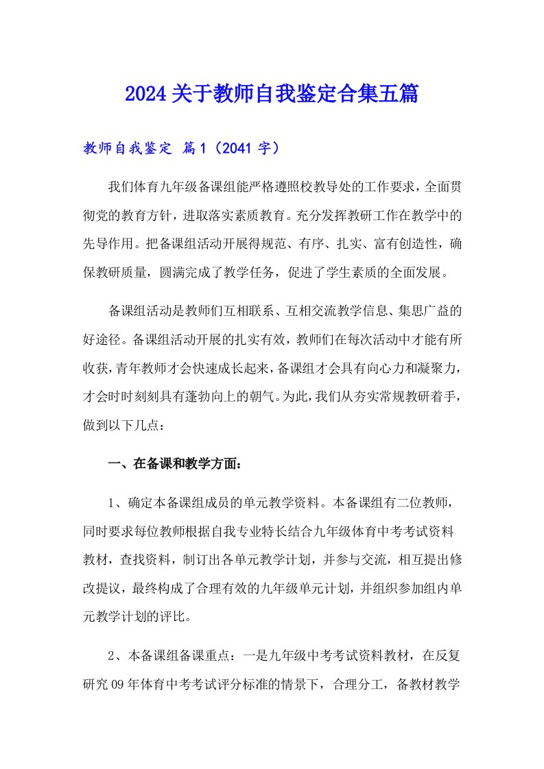 2024关于教师自我鉴定合集五篇