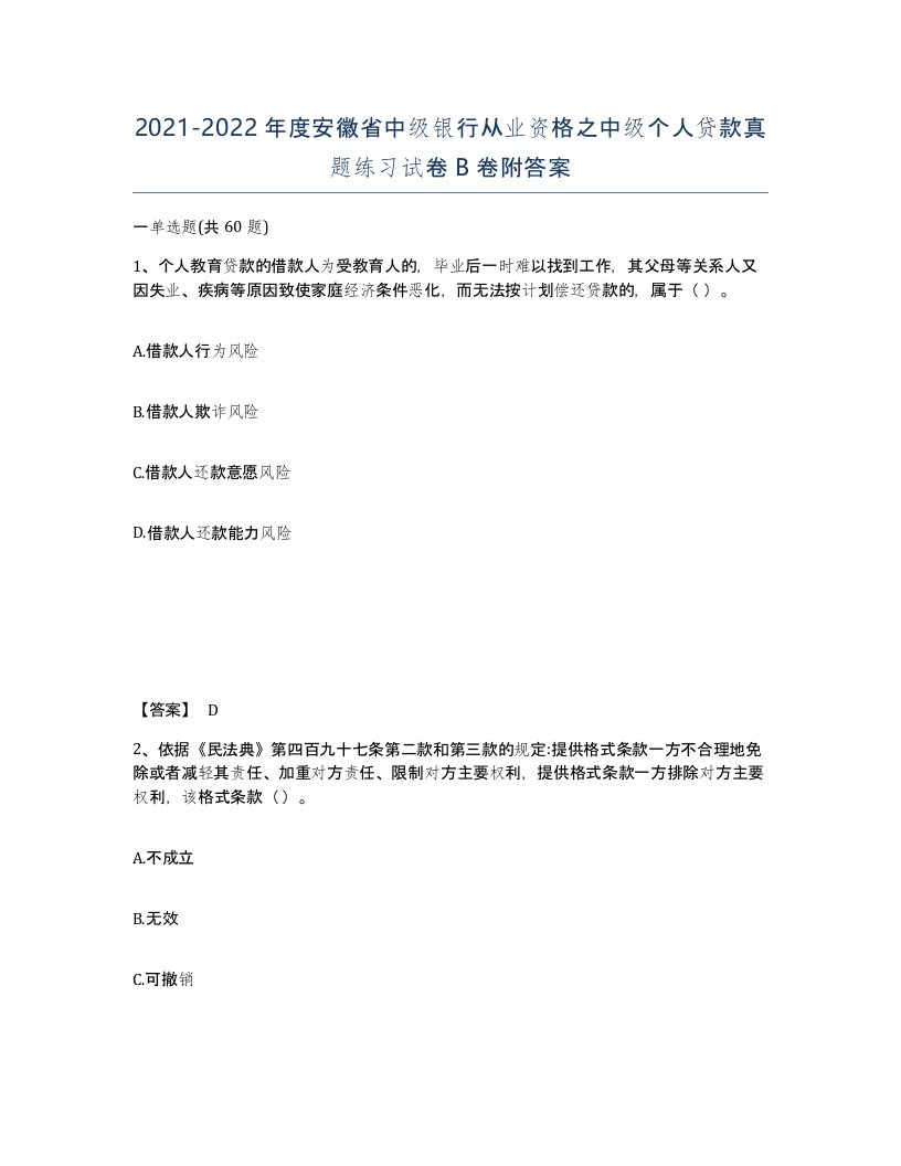 2021-2022年度安徽省中级银行从业资格之中级个人贷款真题练习试卷B卷附答案