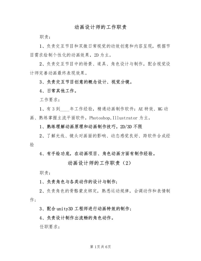 动画设计师的工作职责（6篇）