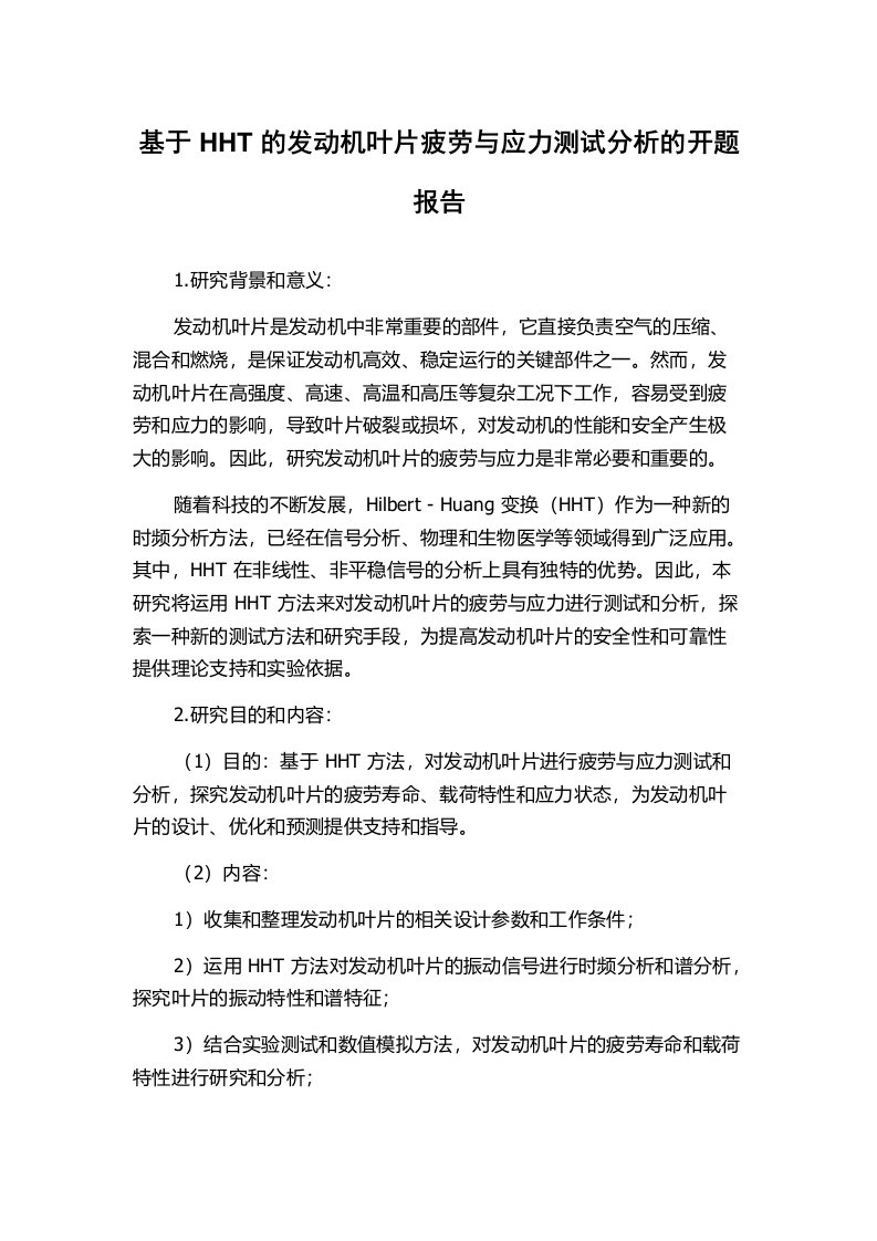 基于HHT的发动机叶片疲劳与应力测试分析的开题报告