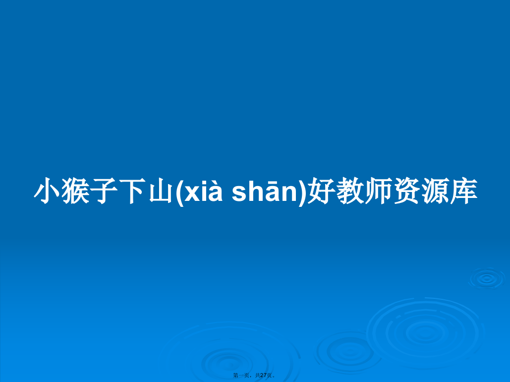 小猴子下山好教师资源库学习教案