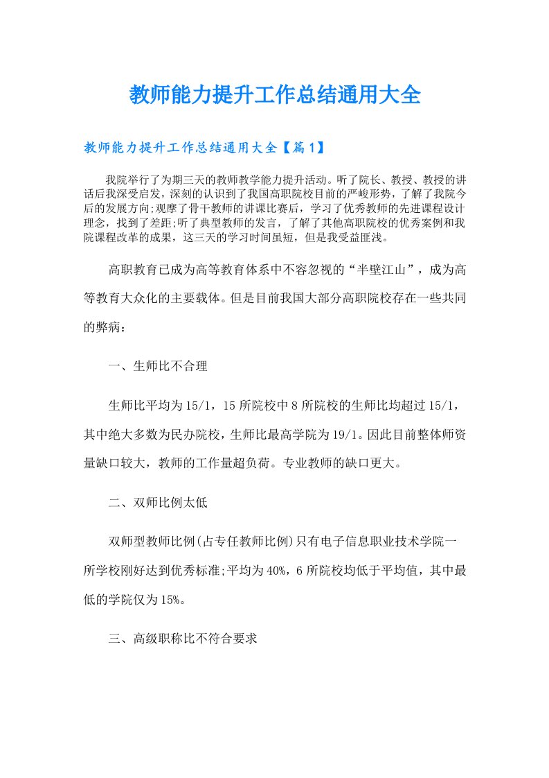 教师能力提升工作总结通用大全