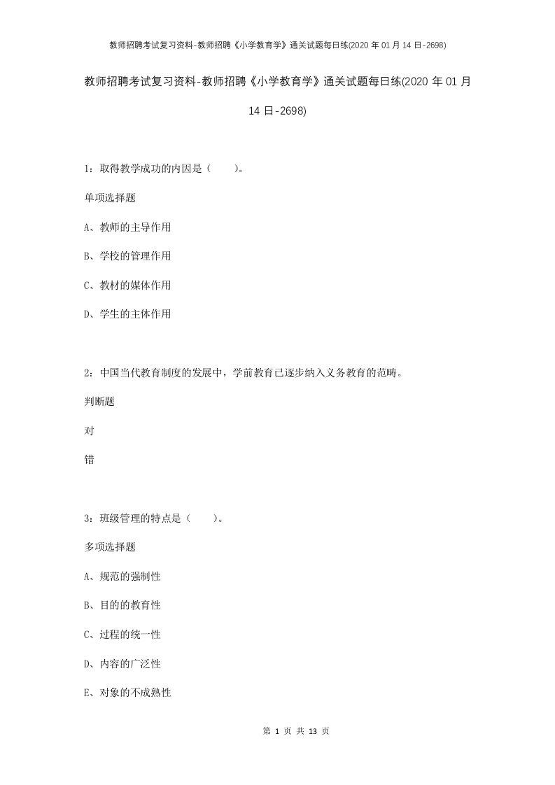 教师招聘考试复习资料-教师招聘小学教育学通关试题每日练2020年01月14日-2698