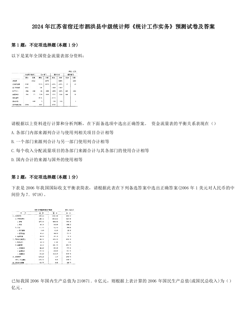 2024年江苏省宿迁市泗洪县中级统计师《统计工作实务》预测试卷及答案