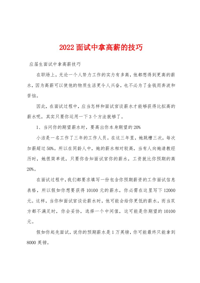 2022面试中拿高薪的技巧