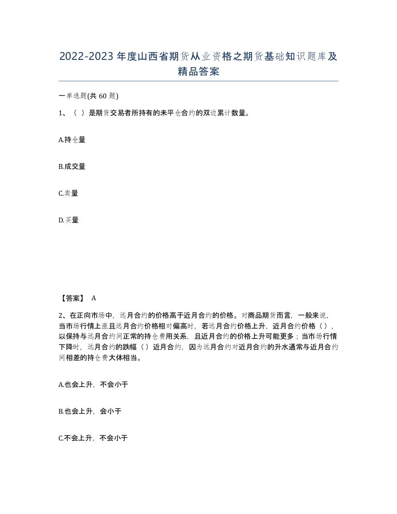 2022-2023年度山西省期货从业资格之期货基础知识题库及答案