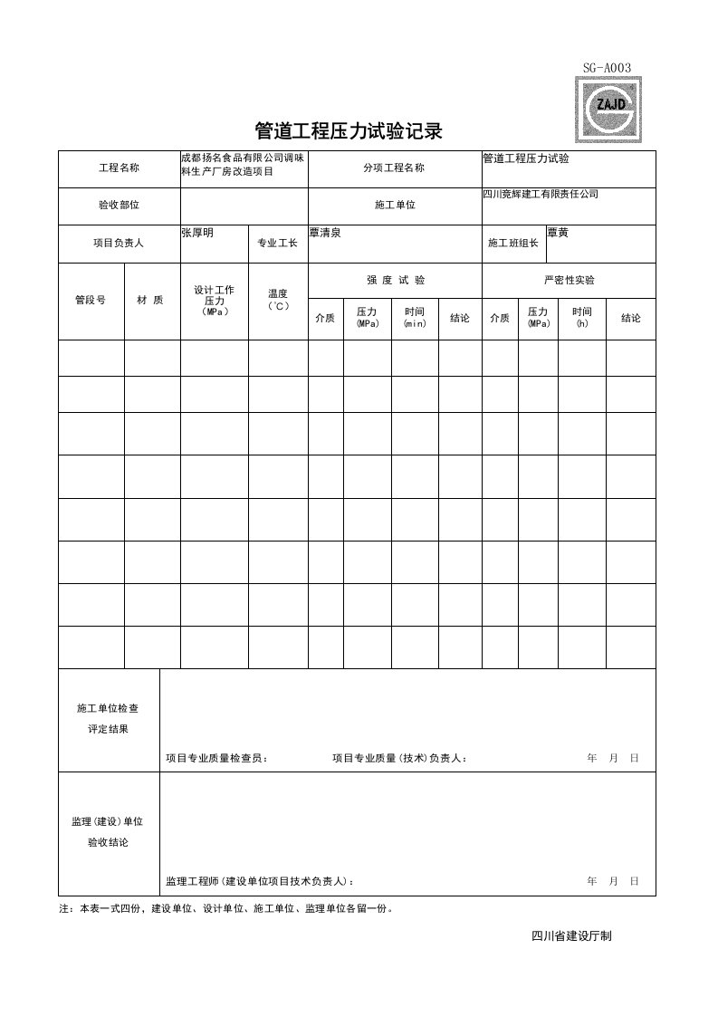 建筑工程-SGA003_管道工程水压试验记录