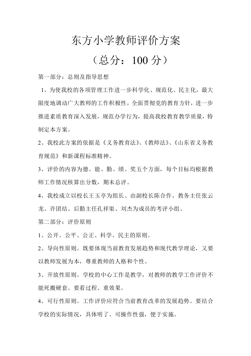 东方小学教师评价实施方案