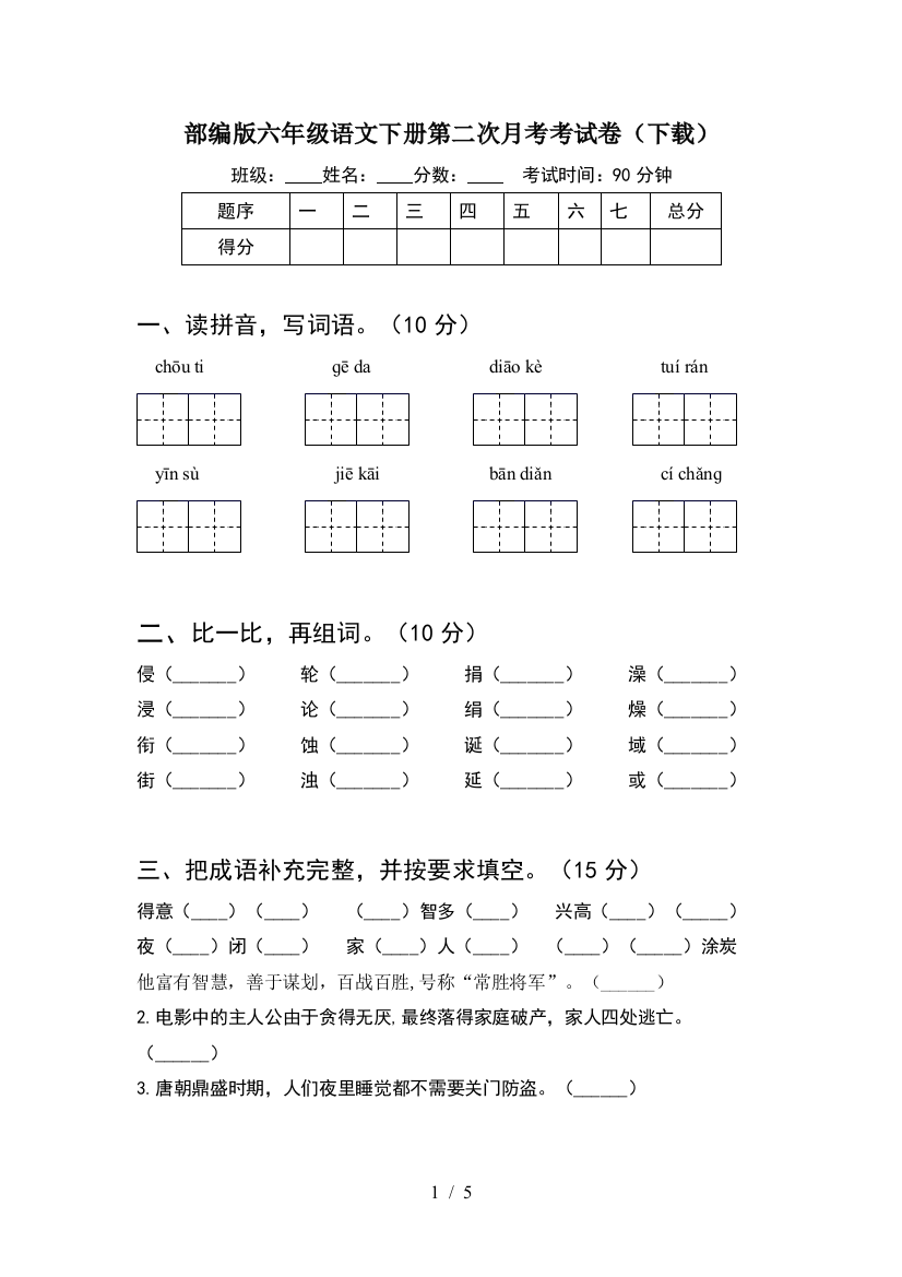 部编版六年级语文下册第二次月考考试卷(下载)