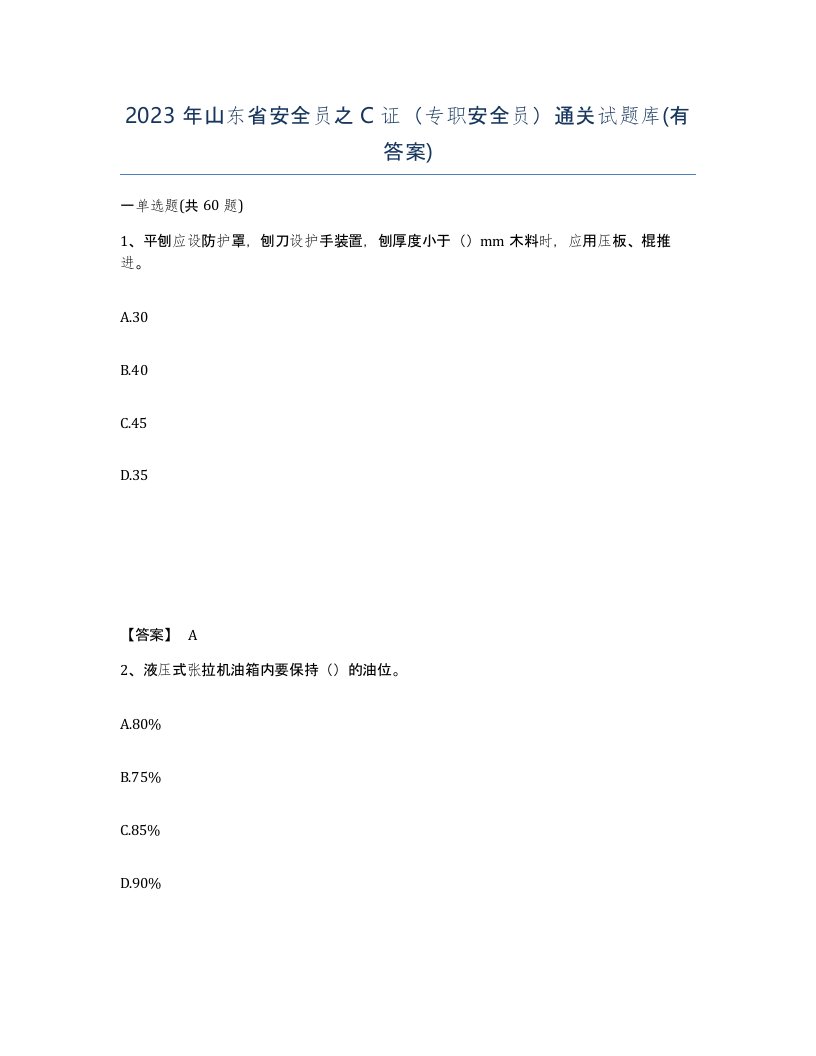 2023年山东省安全员之C证专职安全员通关试题库有答案