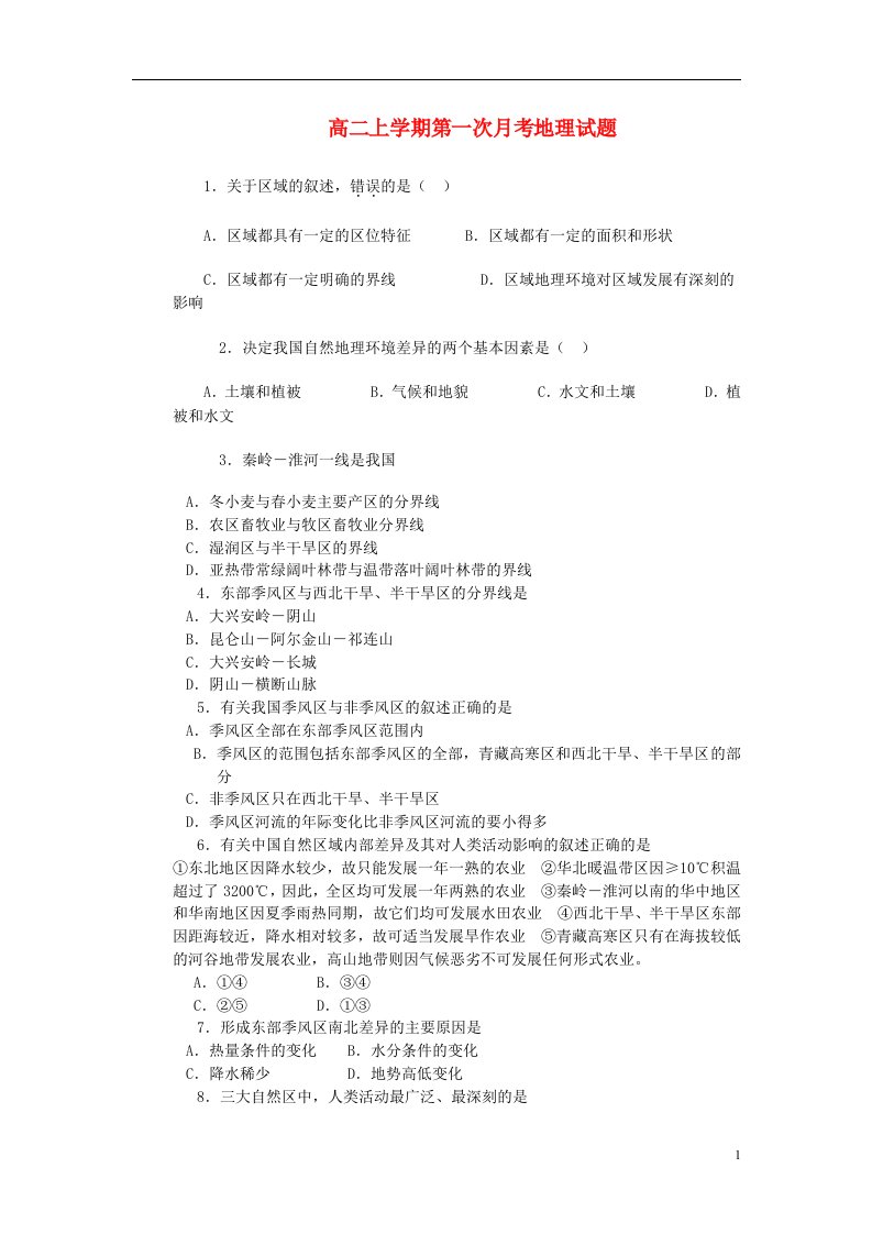 福建省安溪县蓝溪中学高二地理上学期第一次月考试题（无答案）新人教版