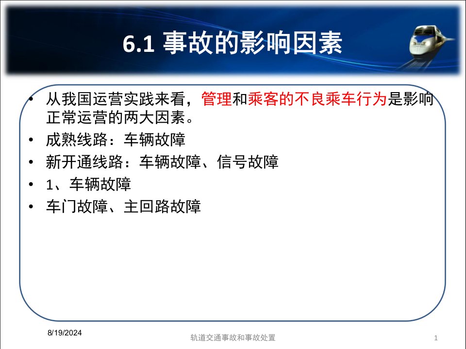 2021年轨道交通事故和事故处置讲义