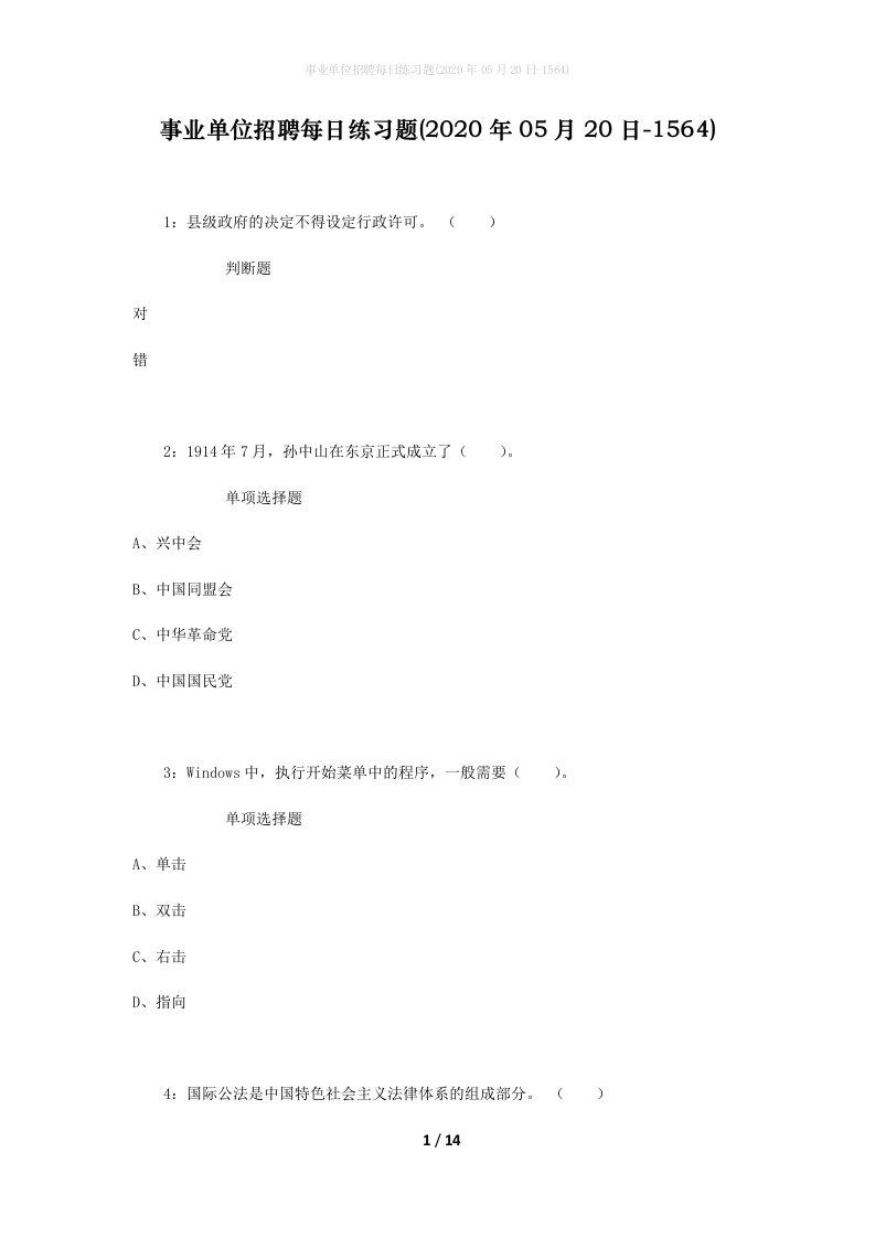 事业单位招聘每日练习题2020年05月20日-1564