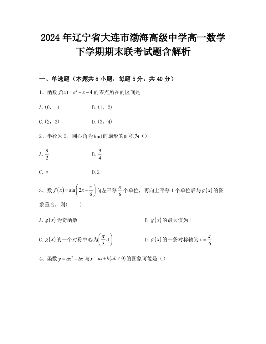 2024年辽宁省大连市渤海高级中学高一数学下学期期末联考试题含解析