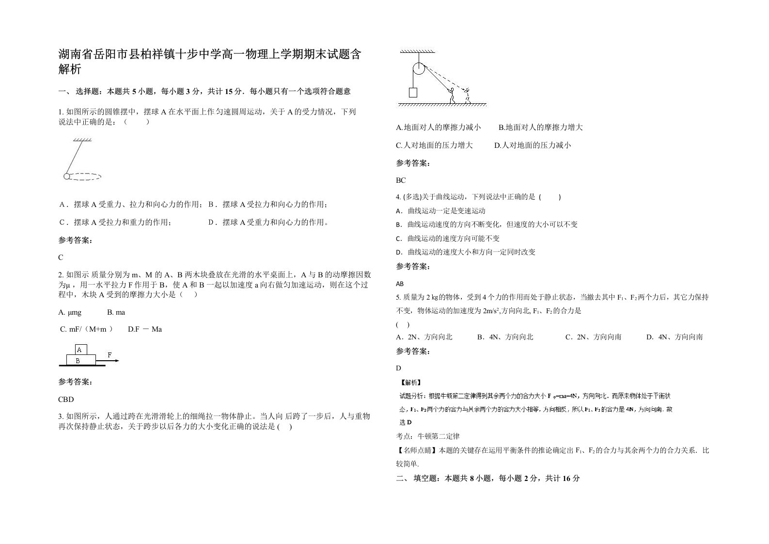 湖南省岳阳市县柏祥镇十步中学高一物理上学期期末试题含解析