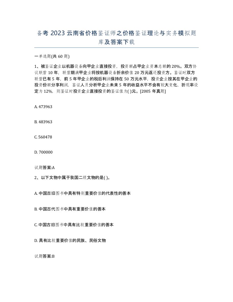 备考2023云南省价格鉴证师之价格鉴证理论与实务模拟题库及答案