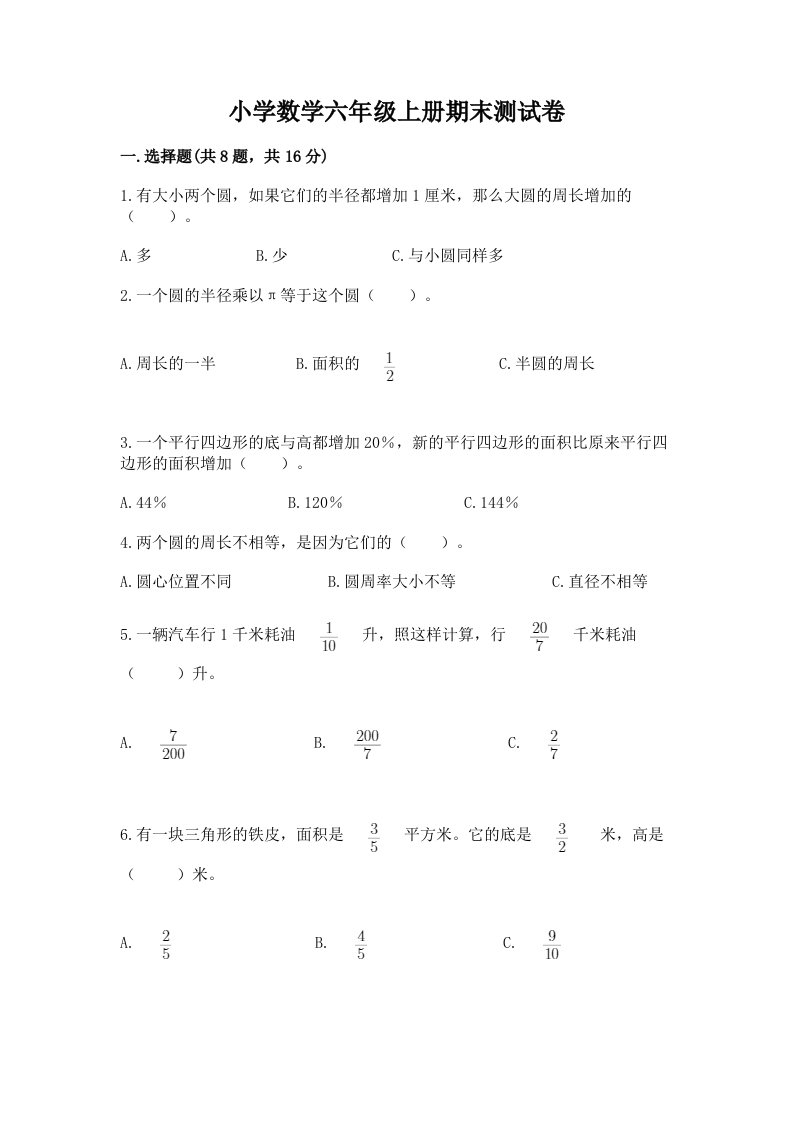 小学数学六年级上册期末测试卷含完整答案【各地真题】