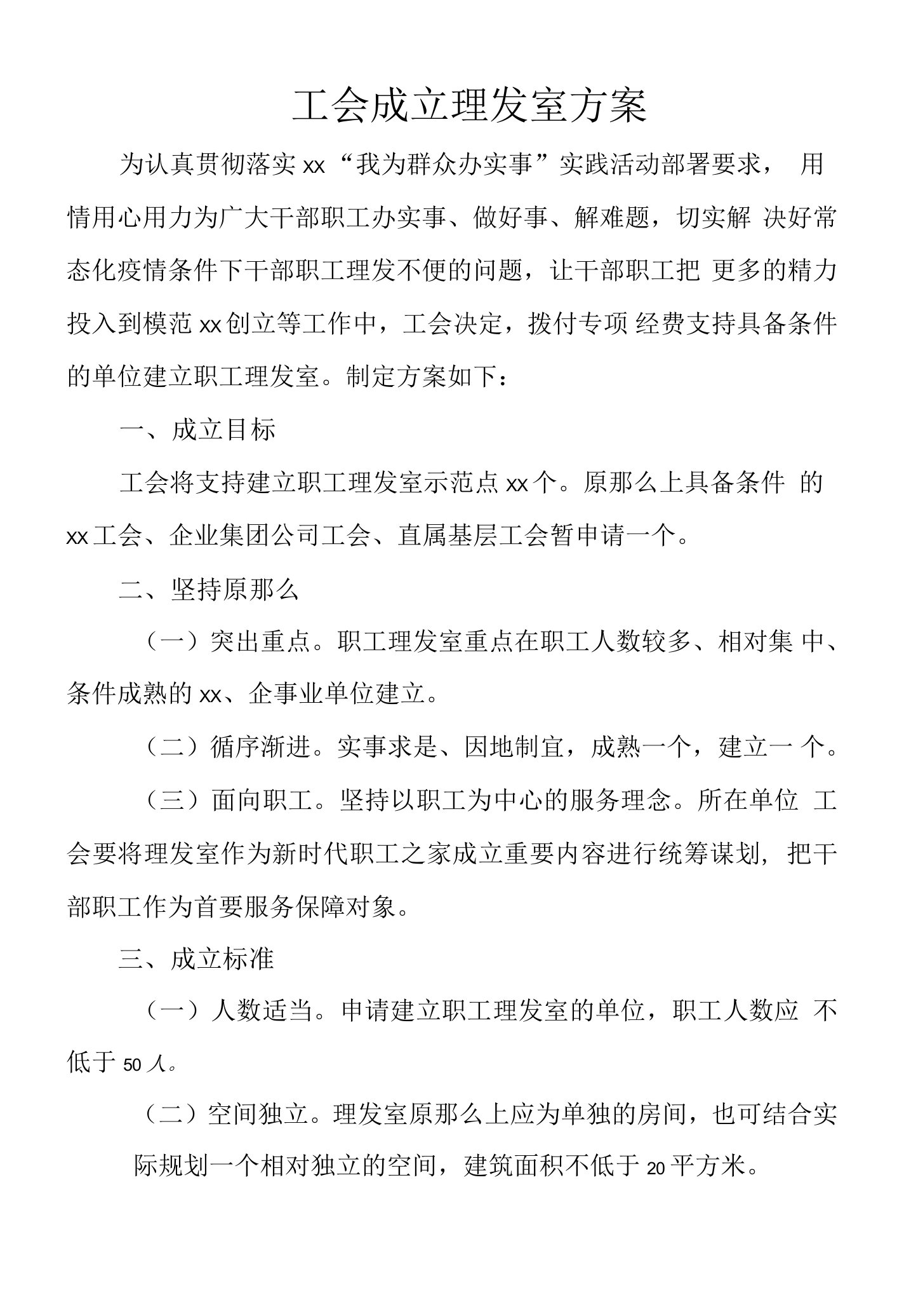 工会成立理发室方案