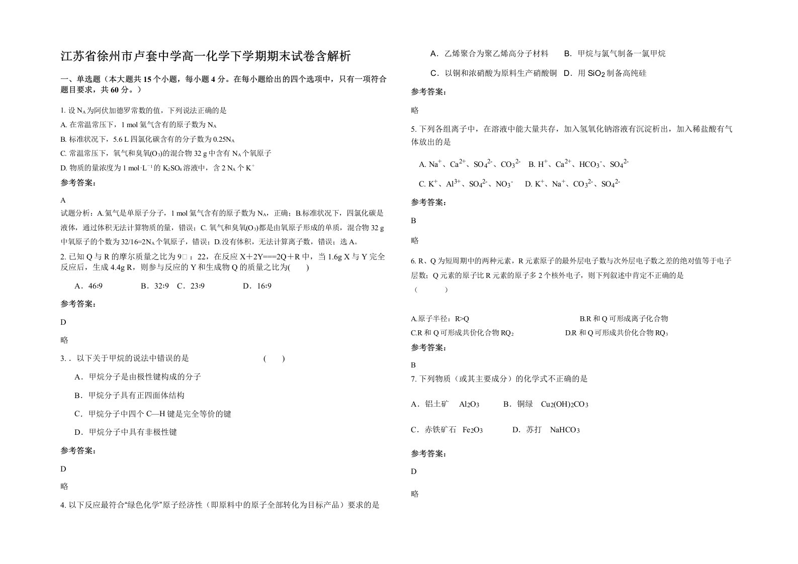 江苏省徐州市卢套中学高一化学下学期期末试卷含解析