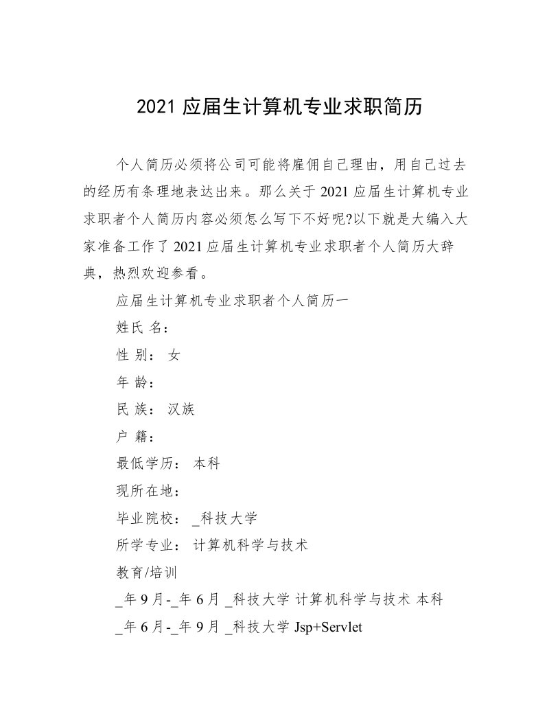 2021应届生计算机专业求职简历