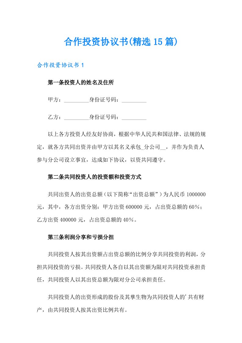 合作投资协议书(精选15篇)