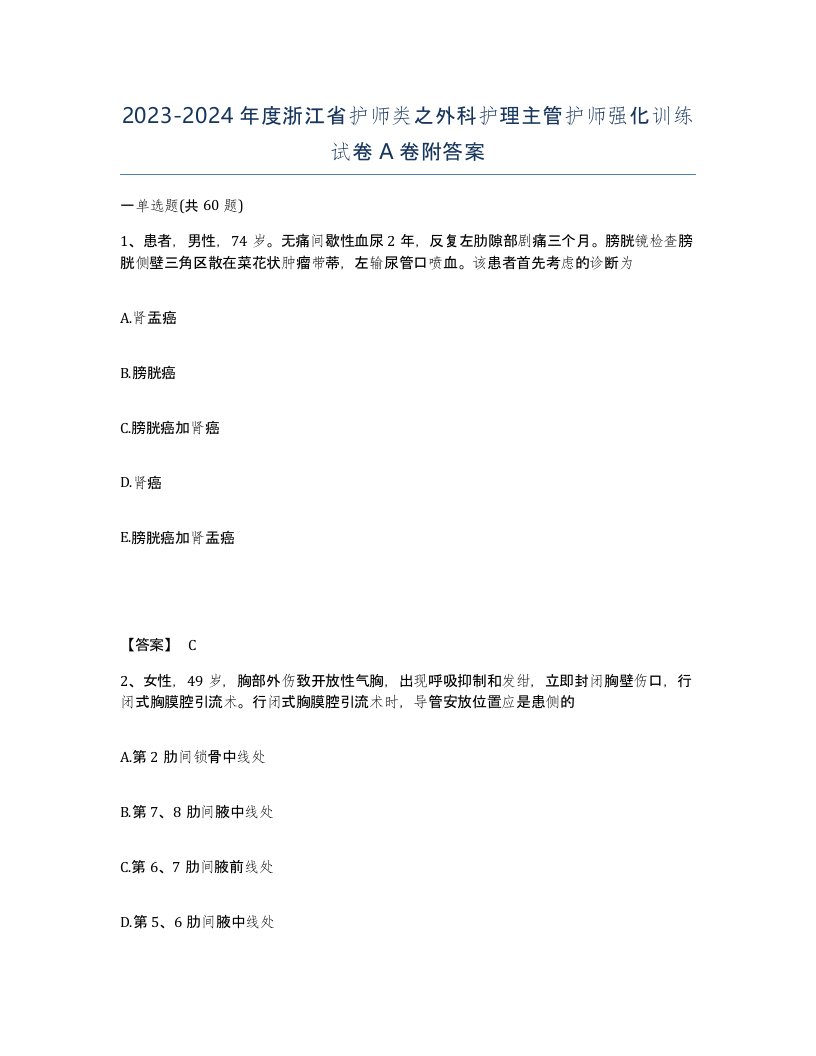 2023-2024年度浙江省护师类之外科护理主管护师强化训练试卷A卷附答案