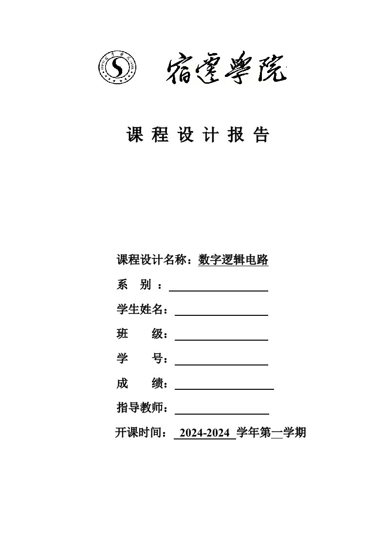 数字逻辑电路课程设计报告数字电子技术报告