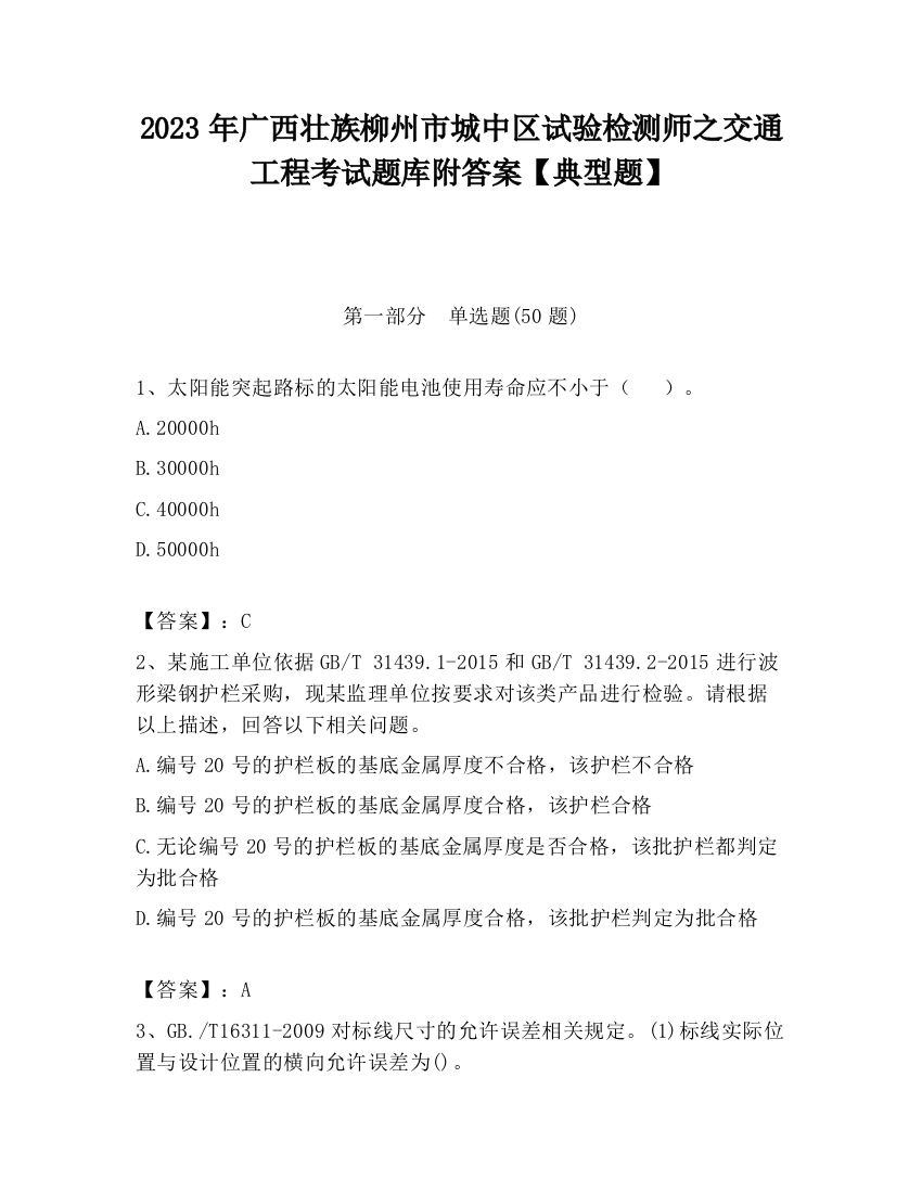 2023年广西壮族柳州市城中区试验检测师之交通工程考试题库附答案【典型题】