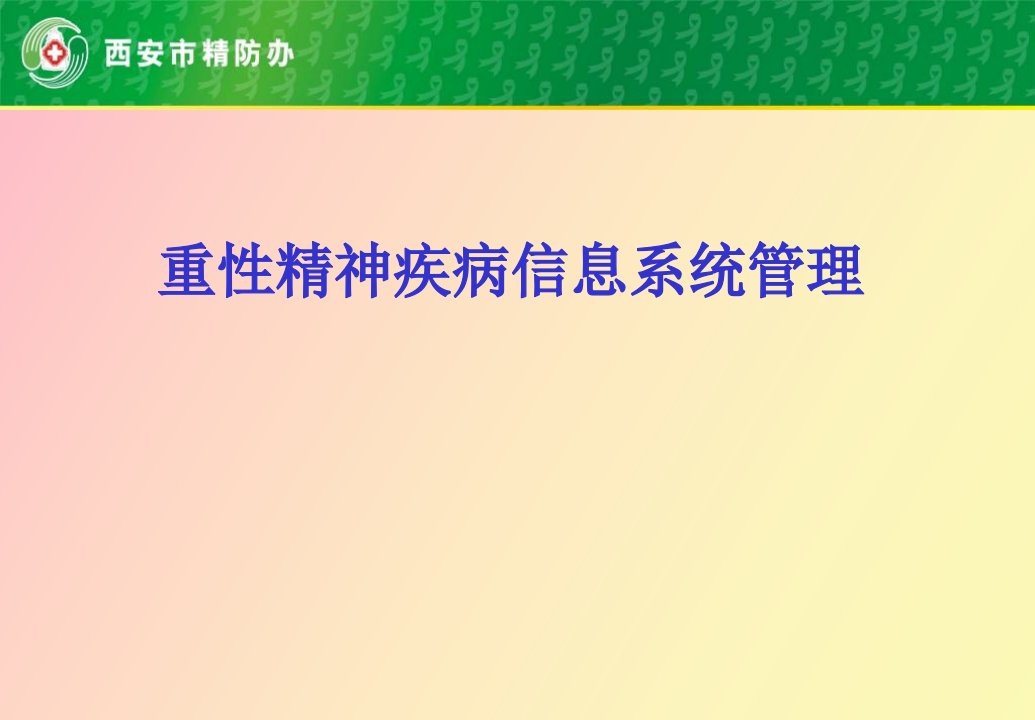 重性精神疾病信息系统管理