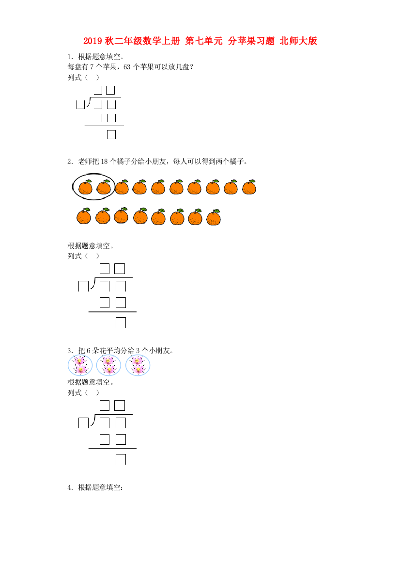 2019秋二年级数学上册-第七单元-分苹果习题-北师大版
