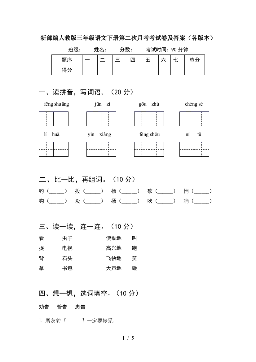 新部编人教版三年级语文下册第二次月考考试卷及答案(各版本)